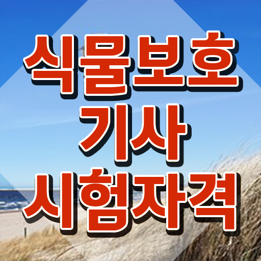  식물보호 기사 실기 , 식물보호기사 취득자격 온라인 과정으로 쉽고 빠르게 성공한 과정