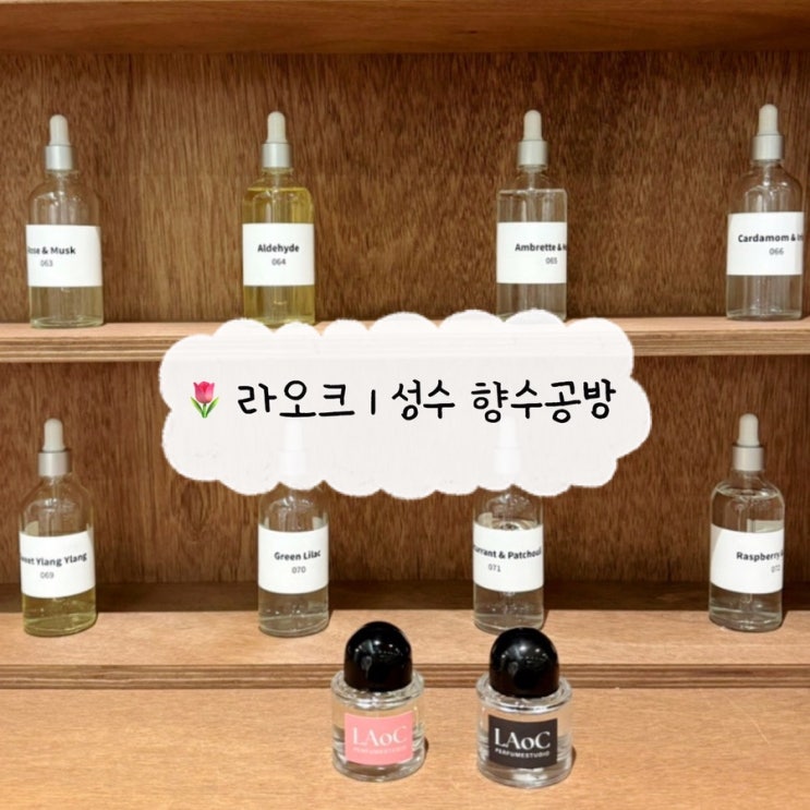  [원데이클래스 리뷰] 라오크 성수 향수공방 | 서울숲 이색데이트 봄 실내데이트