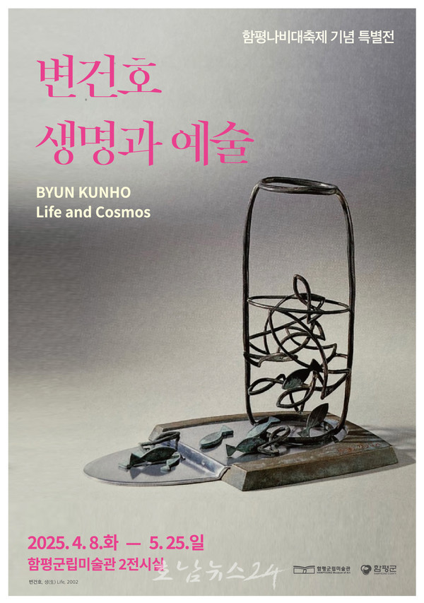  함평군립미술관, 황금박쥐상 제작한 변건호 작가 기획전 ‘생명과 예술’ 4월 8일 개막