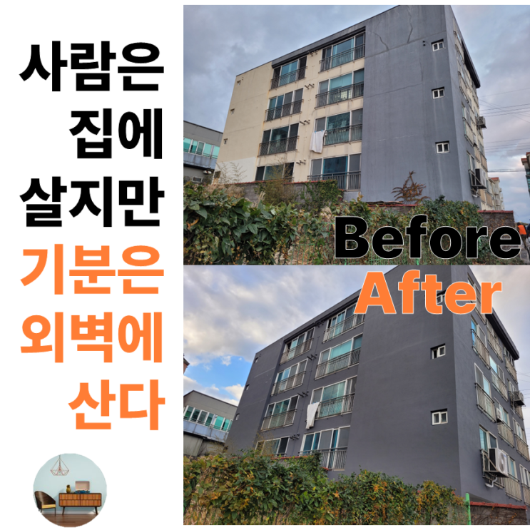  제주 삼양동 다세대 빌라 외벽 리모델링 페인트 시공(사람은 집에 살지만, 기분은 외벽에 산다)