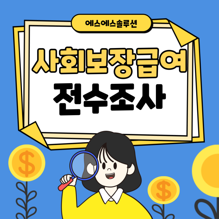 2025년 상반기 사회보장급여 적정성 확인 조사 (차상위, 수급자격)