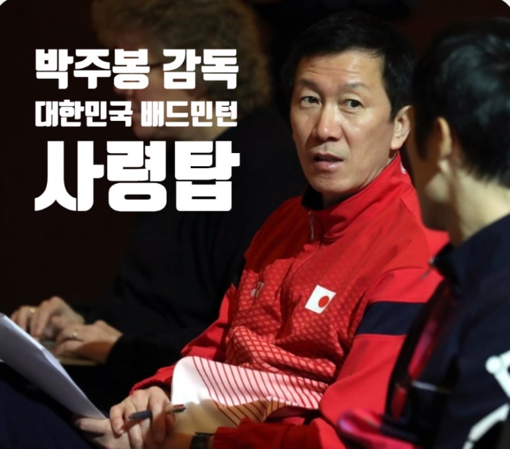 세계적 배드민턴 지도자 <b>박주봉 감독</b>, 한국 배드민턴 새 도약을... 