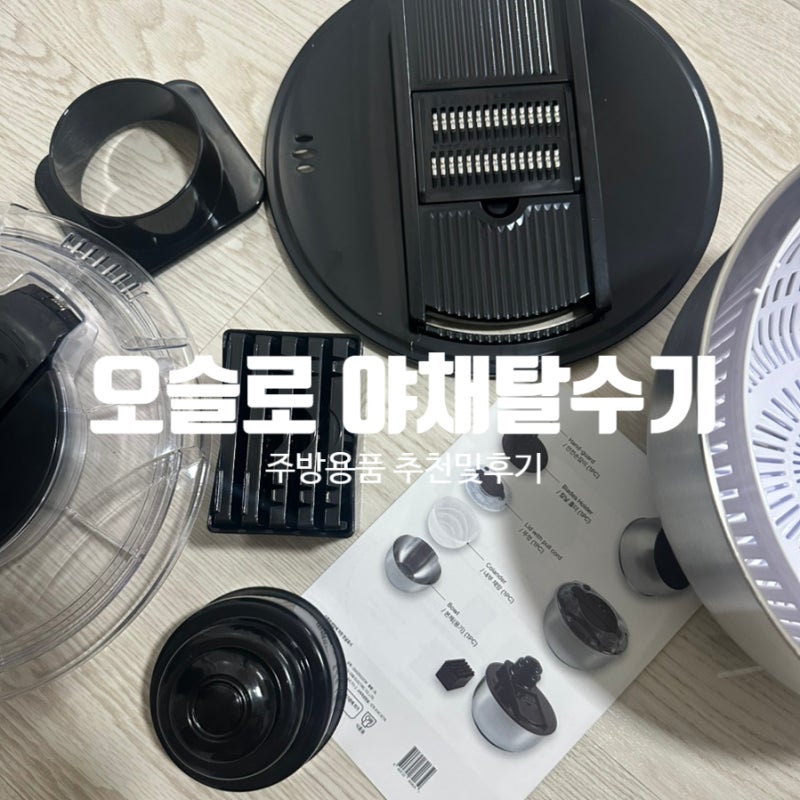 [광고] [오슬로 스텐304 야채탈수기 채칼] 단점 및 솔직후기, 주방용품추천
