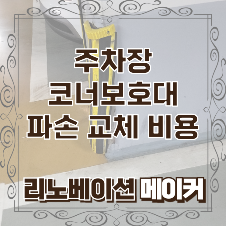  주차장 코너보호대 파손 교체 비용