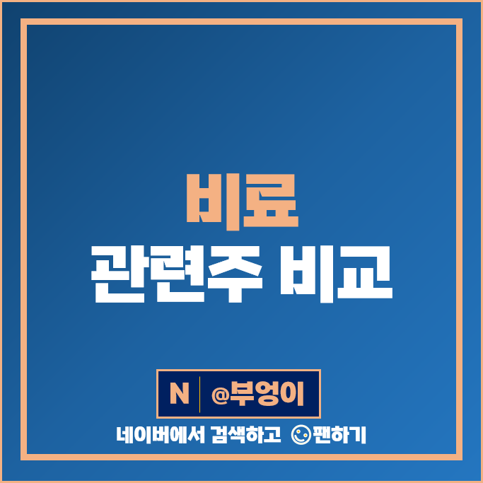 곡물 비료 관련주 CJ제일제당 남해화학 체시스 주가 조비 누보 주식 곡물 비료 관련주 CJ제일제당 남해화학 체시스 주가 조비 누보 주식