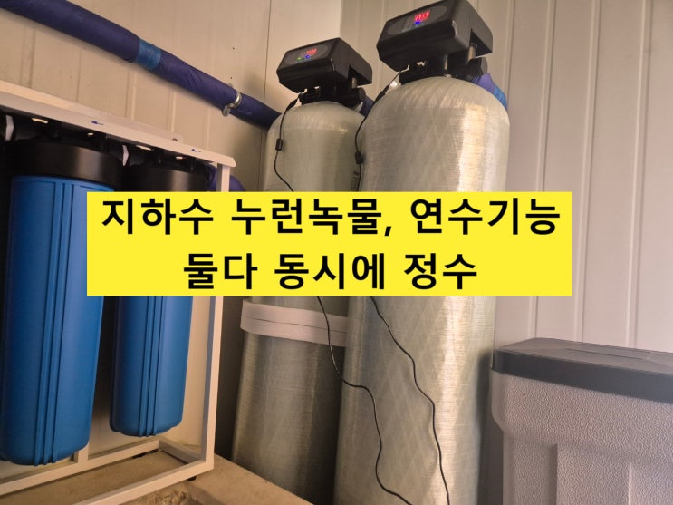  수질검사 녹물나와, 지하수 녹물필터 정수, 경기 안성 상업시설