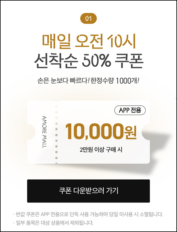 아모레몰 50%할인쿠폰(2만이상 /1,000명)선착,오전10시~04.13 아모레몰 50%할인쿠폰(2만이상 /1,000명)선착,오전10시~04.13