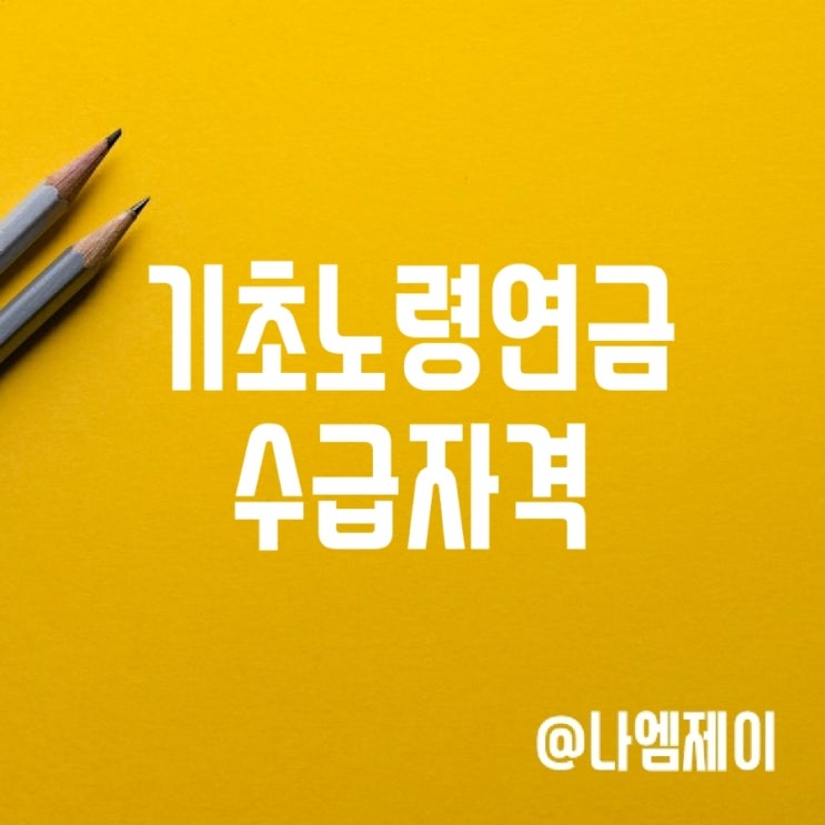 65세 기초노령연금 수급자격 신청 지급금액 65세 기초노령연금 수급자격 신청 지급금액