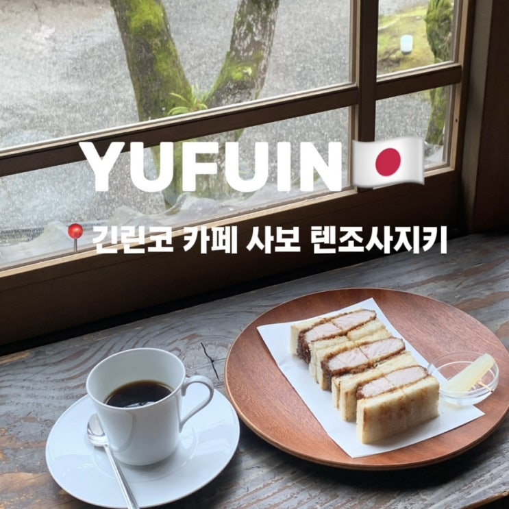 유후인 카페 추천 긴린코 호수 사보 텐조사지키