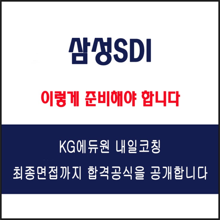  삼성SDI 채용 면접 컨설팅 학원, 모의 면접 예상 질문 및 유형별 준비 방법과 체크리스트, KG에듀원 내일코칭