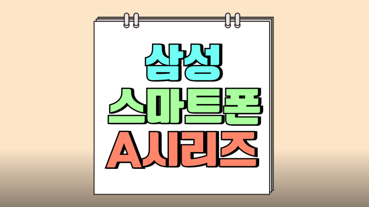 삼성 보급형 스마트폰 갤럭시A 시리즈 추천 기종 삼성 보급형 스마트폰 갤럭시A 시리즈 추천 기종