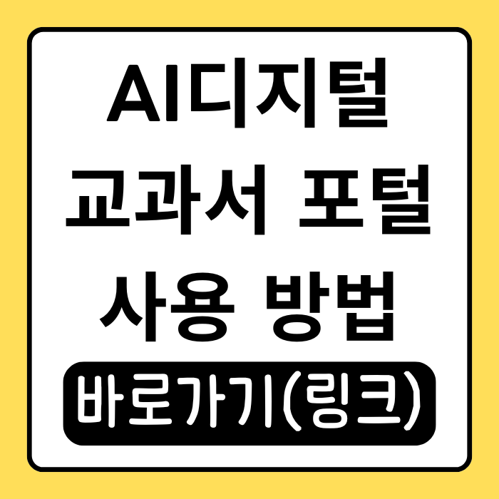  AI디지털교과서 포털 가입부터 활용법까지 싹 정리