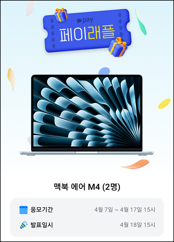 카카오페이 래플 이벤트(맥북 에어 M4 2명)추첨~04.17 카카오페이 래플 이벤트(맥북 에어 M4 2명)추첨~04.17