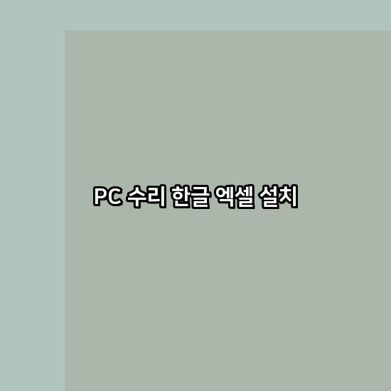  안동 프로그램설치 24시 한글 엑셀 설치 ms 오피스 오토캐드설치 포토샵 일러스트