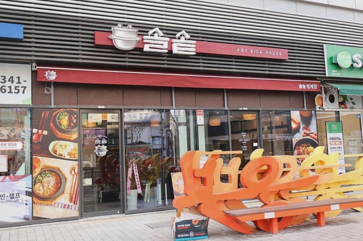  영양 만점의 솥밥을 즐기고 싶다면 평촌 맛집 솔솥 범계점