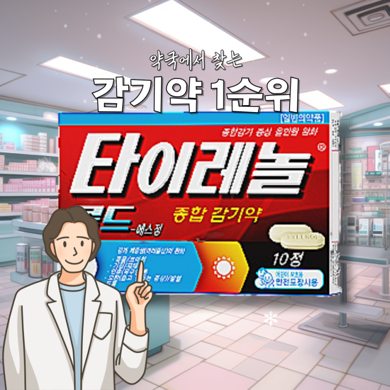 타이레놀콜드 에스복용법 효과 가격