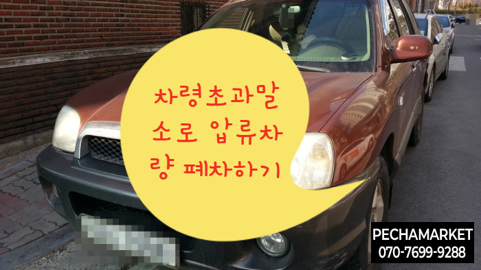  차령초과말소로 압류차량 폐차하기