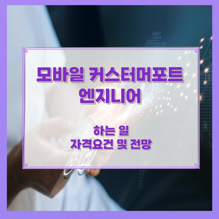 모바일 커스터머포트 엔지니어가 하는 일과 자격요건 및 전망 모바일 커스터머포트 엔지니어가 하는 일과 자격요건 및 전망