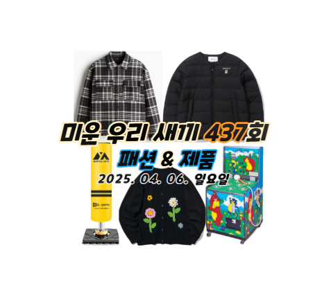 437회 <b>미우새</b> 토니 안 경량... 장어식당 <b>대성</b> 옷 패션... 