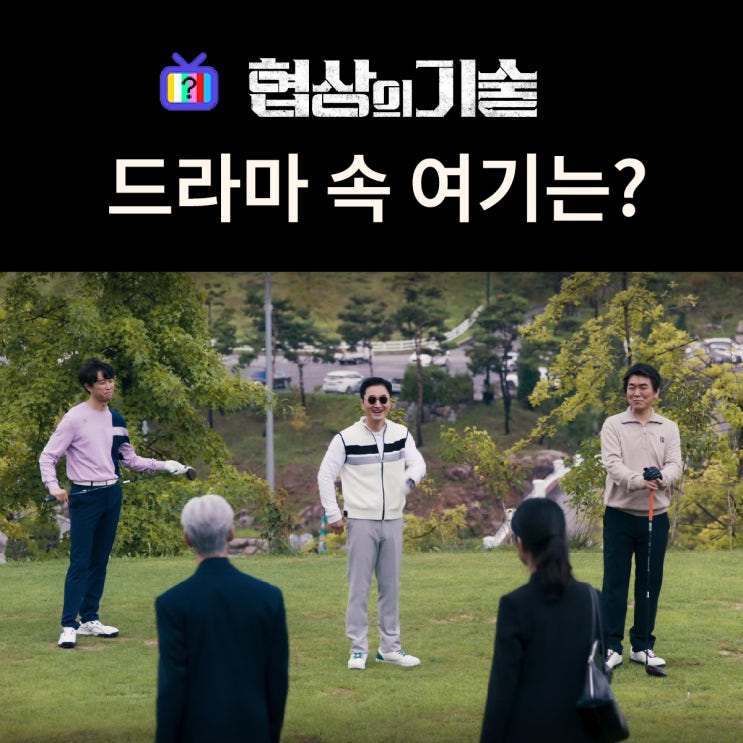  협상의 기술 촬영지_주노가 매각하려는 그린뷰 골프장은? 증평 블랙스톤 벨포레CC