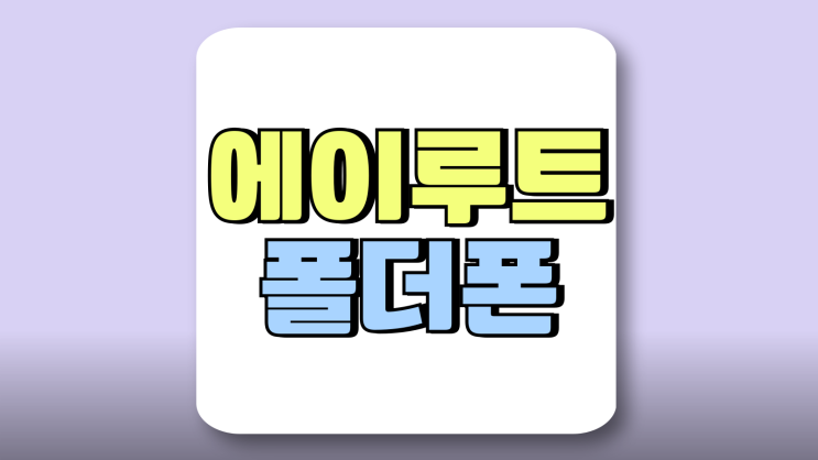 에이루트 폴더폰 출시일 가격 장점 단점 정리 에이루트 폴더폰 출시일 가격 장점 단점 정리