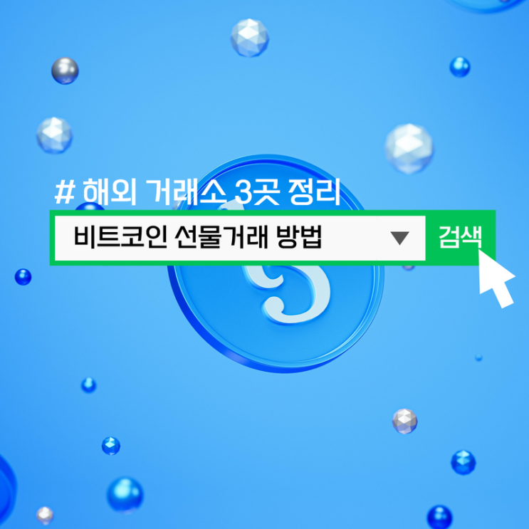  2025 비트코인 선물거래 방법, 해외거래소 3곳 요약 : : 바이비트 등
