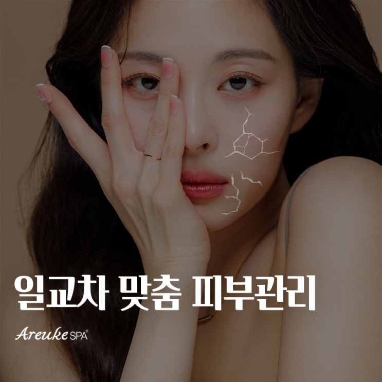  일교차 큰 날씨, 피부 건강 지키는 맞춤 솔루션 - 홍대 피부샵 아르케스파와 함께하는 피부 관리