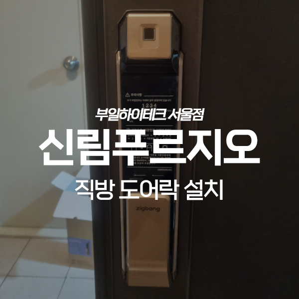 관악구 신림동 신림푸르지오아파트 직방 도어락 교체 설치