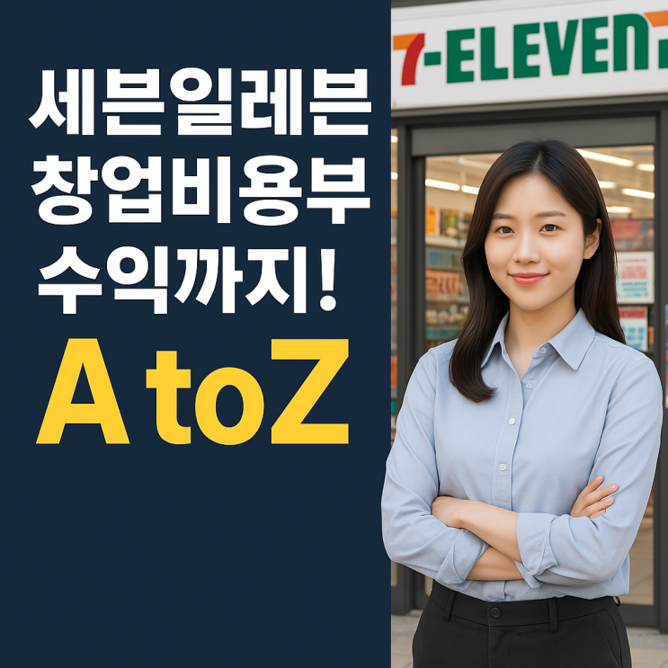  세븐일레븐 편의점 창업비용 총 정리~!
