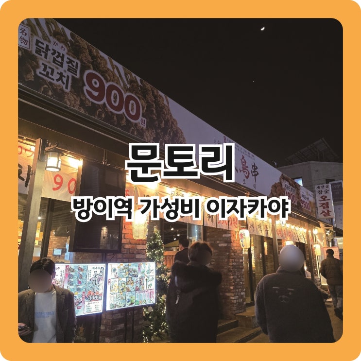  방이역 가성비 좋은 이자카야, 저렴한 술집 문토리