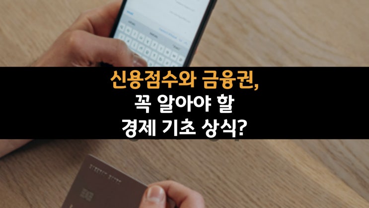  신용점수와 금융권, 꼭 알아야 할 경제 기초 상식? (12)