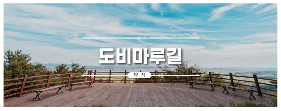 서산아라메길 도비마루길 사진 2
