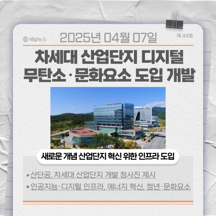 차세대 산업단지 디지털·무탄소·문화요소 도입 개발