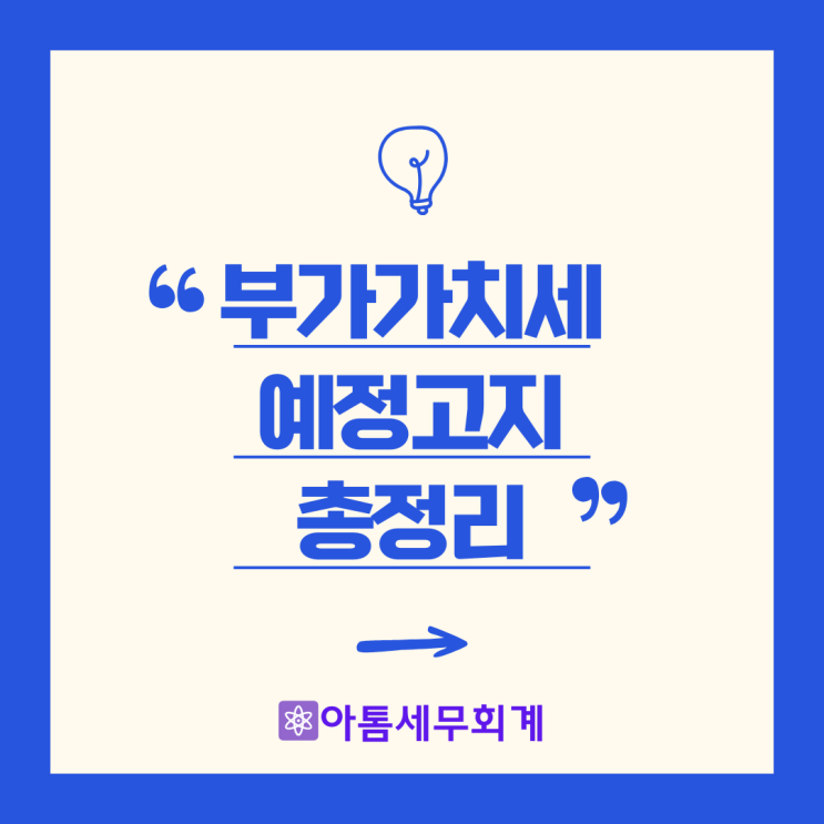  부가세 예정고지, 부가가치세 예정고지, 4월 부가세 줄이기 총정리(성수세무사)