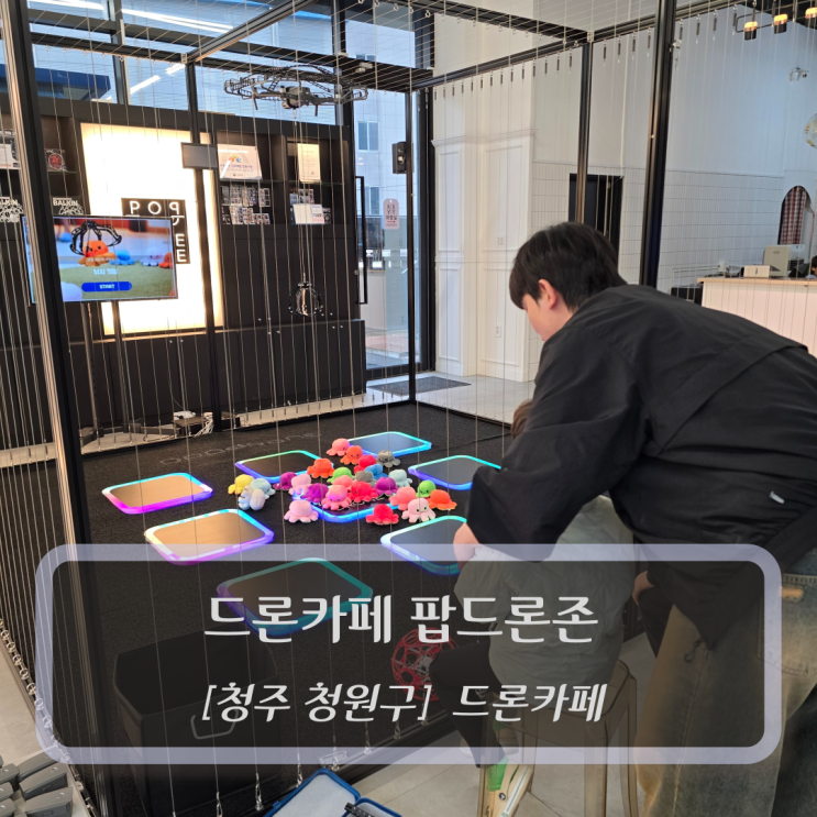  청주 카페 :: 드론카페 팝드론존 - 청주 아이랑 실내 가볼만한곳 이색데이트