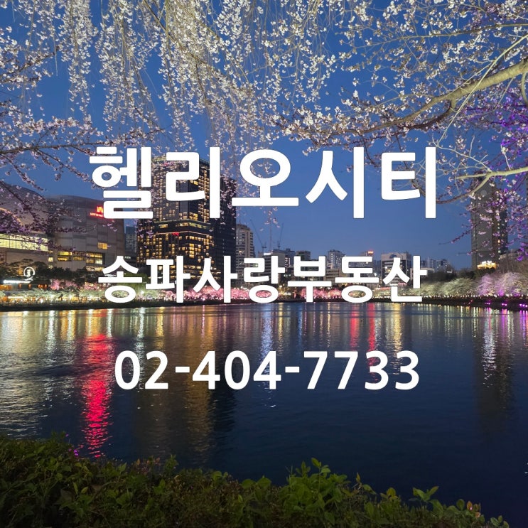  숨 고르기 중 헬리오시티 매매 전월세 시세 25년 4월 7일 기준