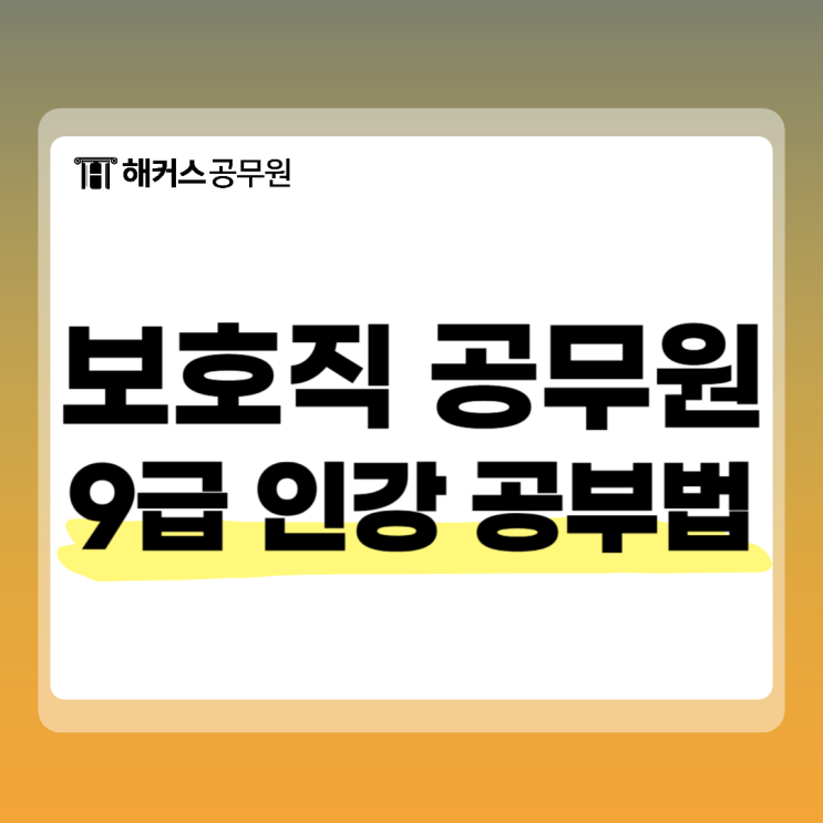  보호직공무원 인강으로 준비 합격후기!