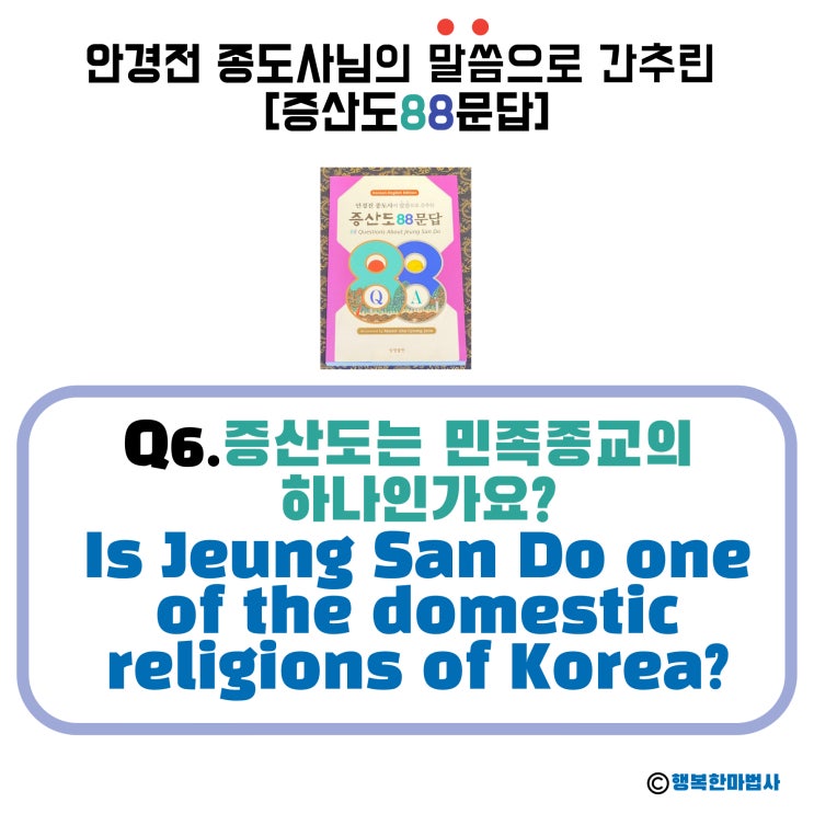  [안경전 종도사님의 증산도 88문답] (06)_'증산도'는 민족종교의 하나인가요?Is Jeung San Do one of the domestic religions of Korea?
