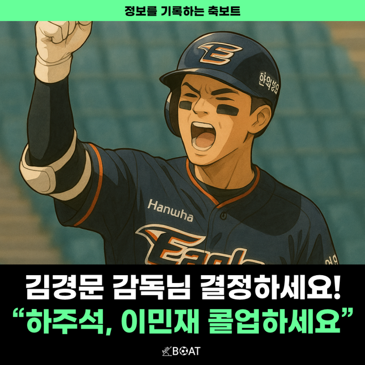김경문 감독님! 하주석, 이민재 콜업하고 플로리얼, 노시환 퓨처스로 보내시죠...