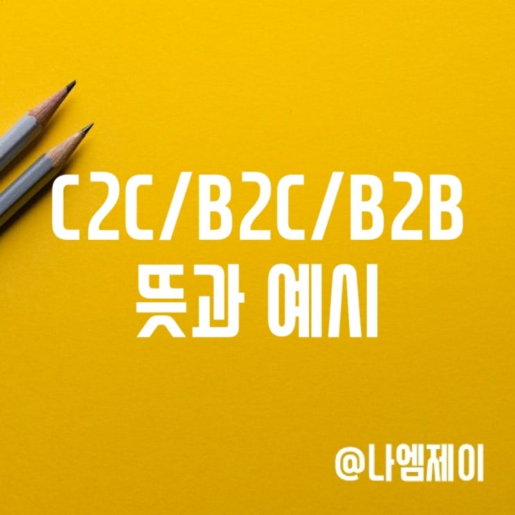 C2C B2C B2B 거래 뜻 사업 예시 C2C B2C B2B 거래 뜻 사업 예시