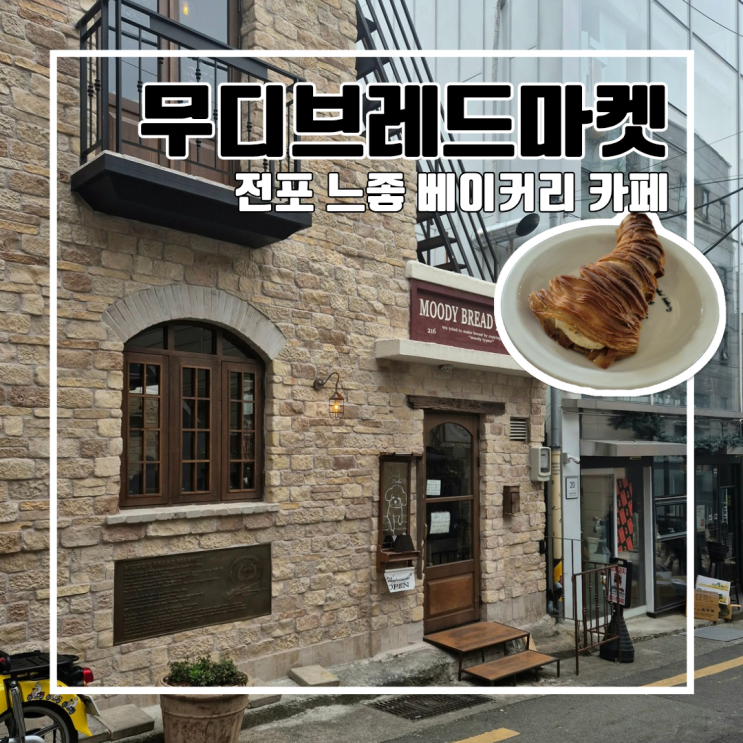  전포 느좋카페 베이커피 맛집 무디브레드마켓 l 유럽 감성 웨이팅카페 내돈내산