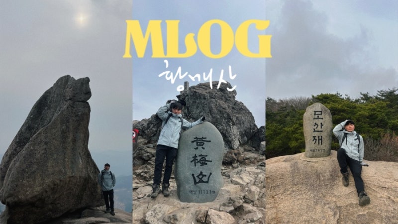 "돛대바위와 군락지 둘 다 보고 싶다면? 황매산 모산재 등산코스