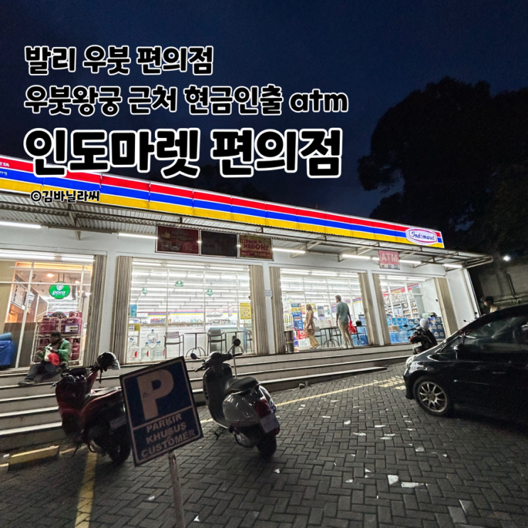  발리 우붓 여행 인도마렛 알파마트 편의점 현금 인출기 추천