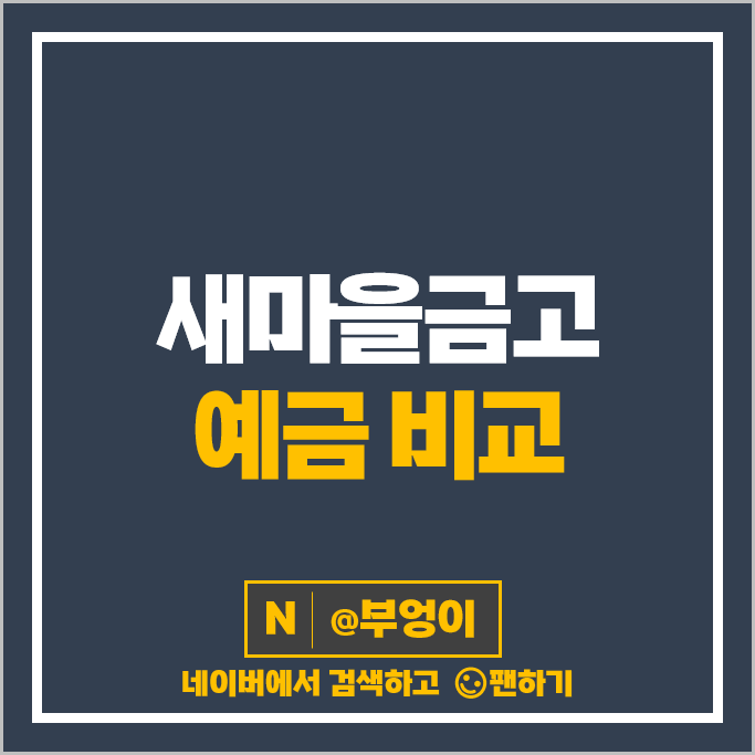 새마을금고 정기예금 금리 비교 예금 특판 추천 새마을금고 정기예금 금리 비교 예금 특판 추천