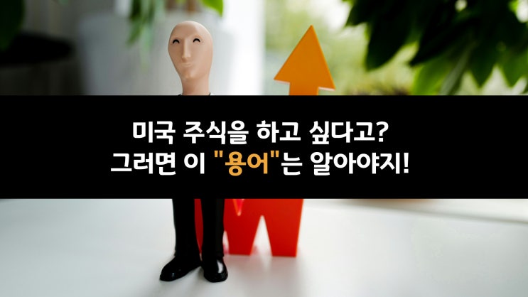  미국 주식을 하고 싶다고? 그러면 이 "용어" 는 알아야지! (5)