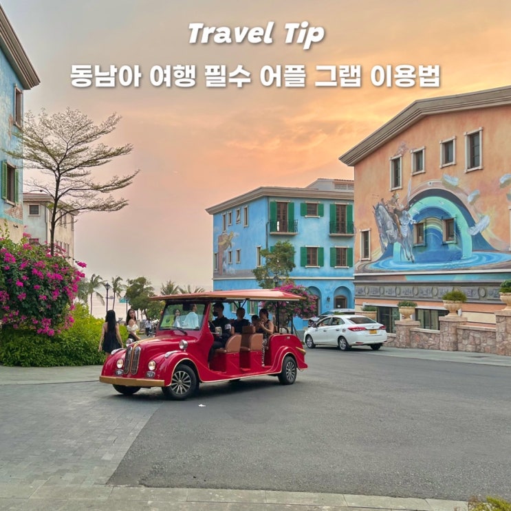  나트랑 여행 그랩 카드 등록 방법 택시 배달 사용법 총정리!