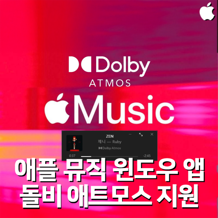 애플뮤직 잠수함 업데이트, '돌비 애트모스' 윈도우 앱 정식 지원!