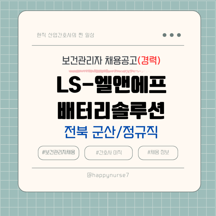  [정규직, 경력] LS-엘앤에프배터리솔루션 보건관리자 채용(전북 군산시)