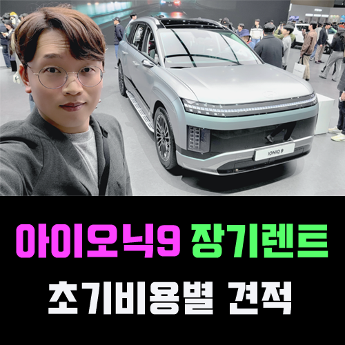  아이오닉9 전기차 장기렌트카 초기비용별 가격 견적 비교해 보기