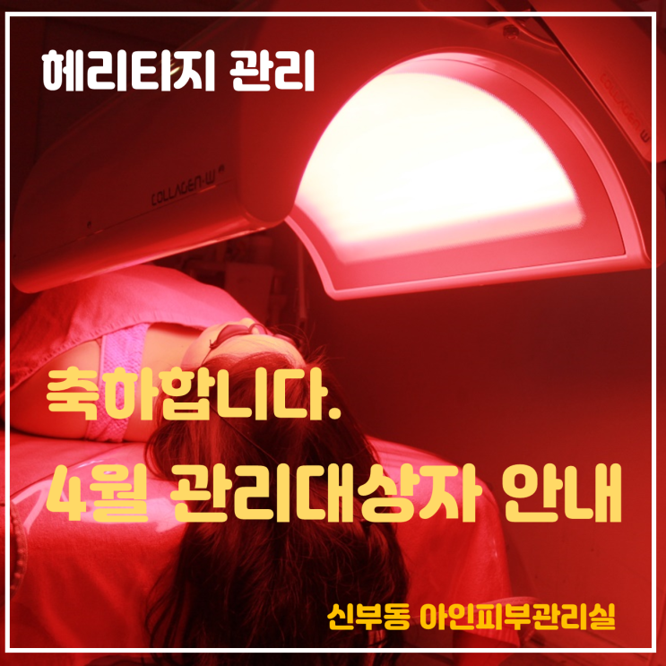  천안피부관리 신부동 아인피부관리실의 헤리티지 피부관리 안내입니다.